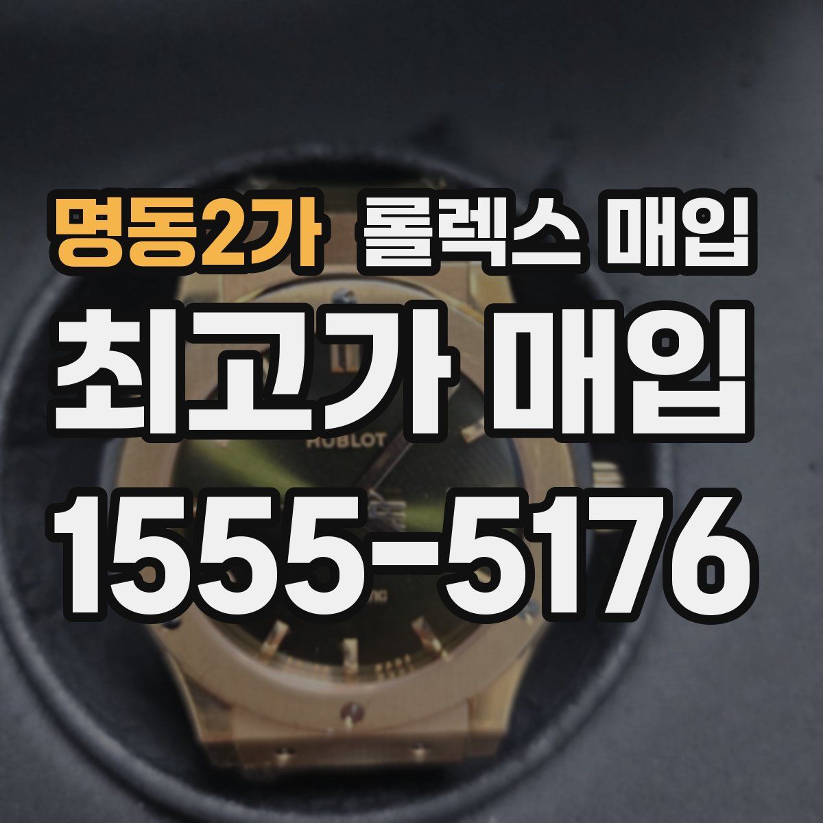 명동2가 롤렉스 매입