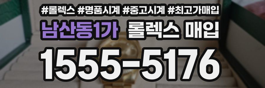 남산동1가 롤렉스 매입