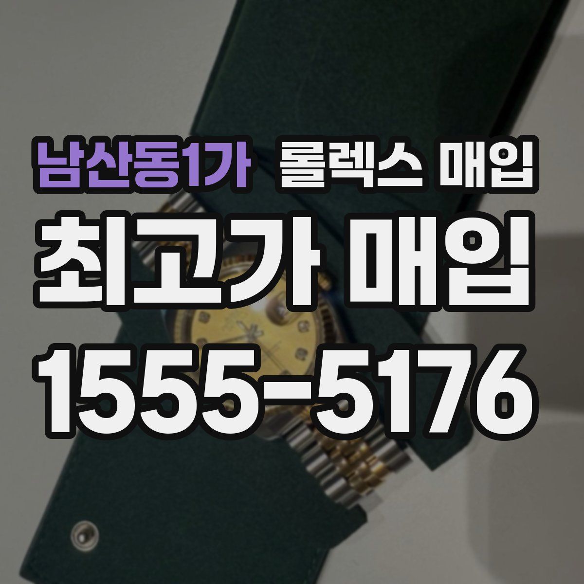 남산동1가 롤렉스 매입