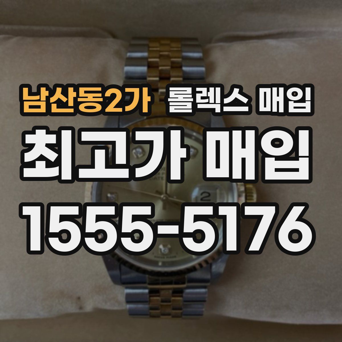 남산동2가 롤렉스 매입