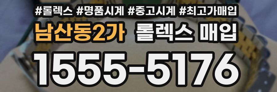 남산동2가 롤렉스 매입