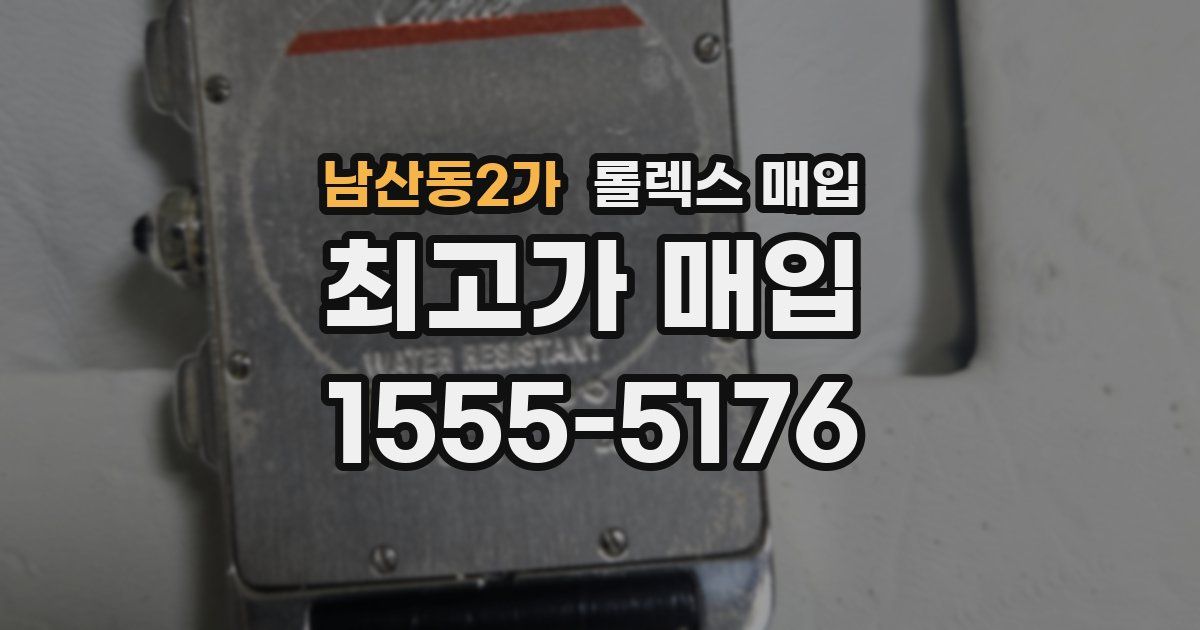 남산동2가 롤렉스 매입