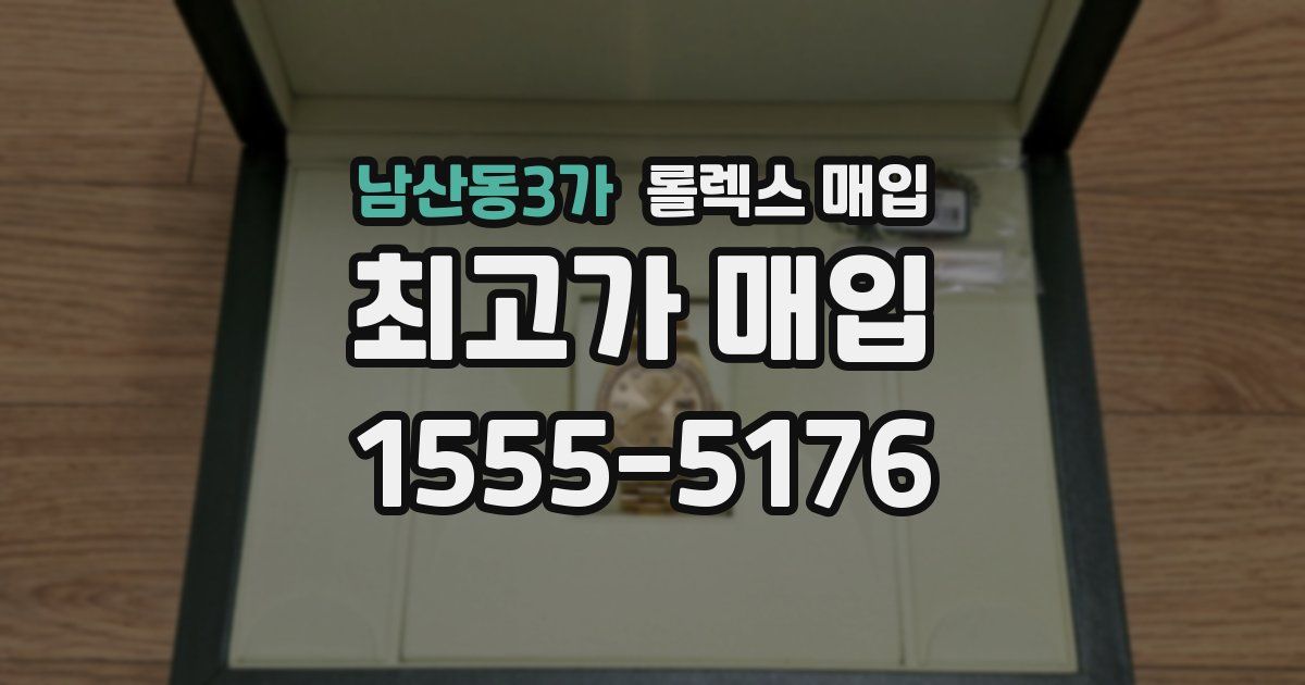 남산동3가 롤렉스 매입