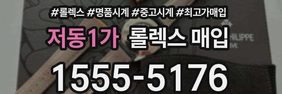 저동1가 롤렉스 매입