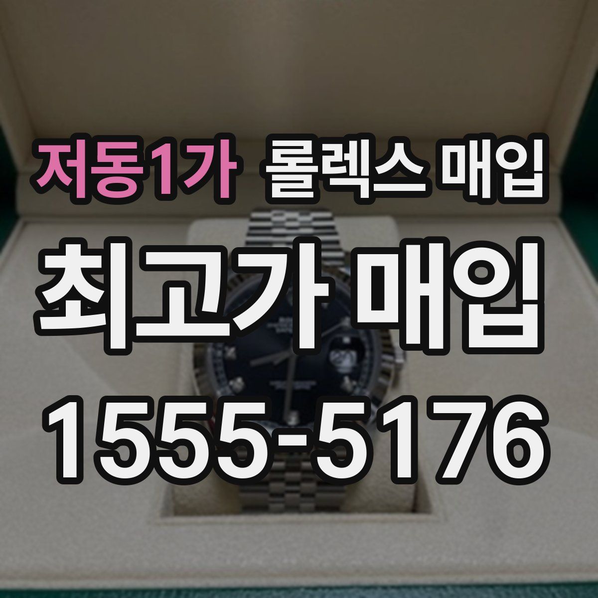 저동1가 롤렉스 매입