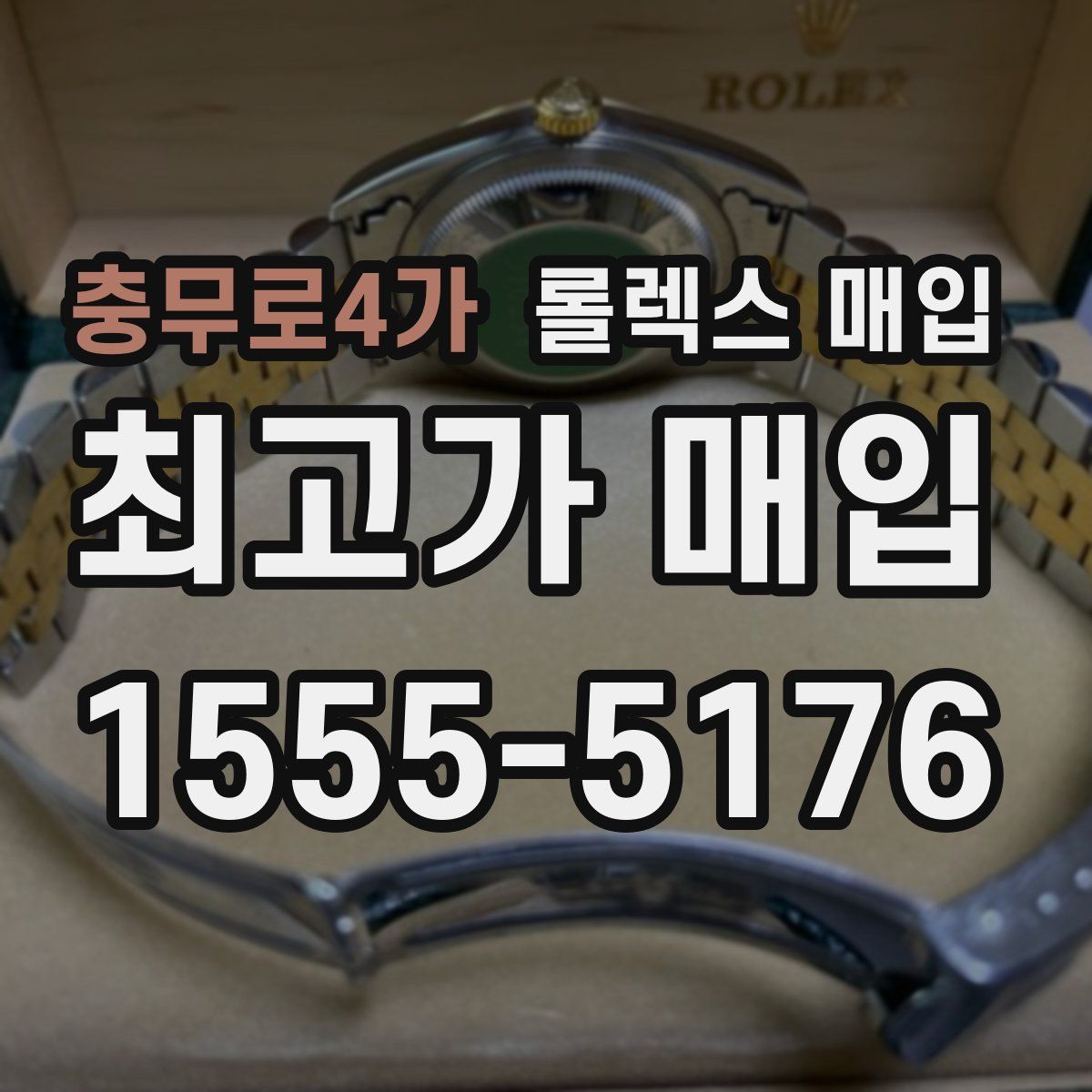 충무로4가 롤렉스 매입