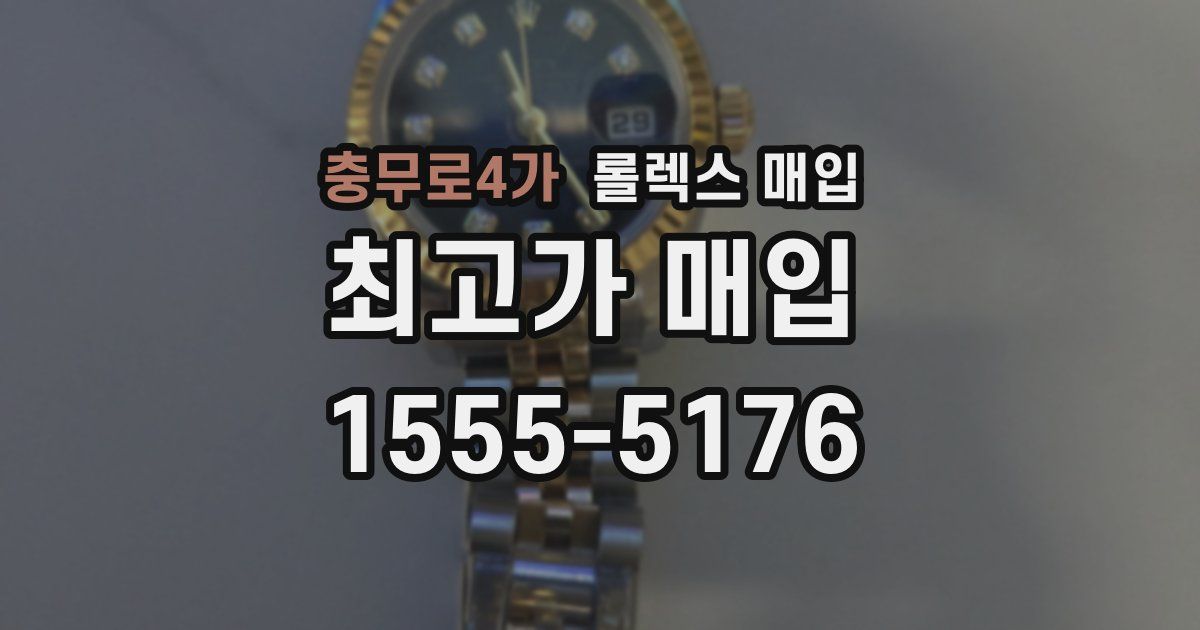 충무로4가 롤렉스 매입