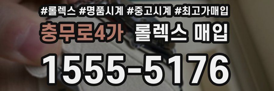 충무로4가 롤렉스 매입