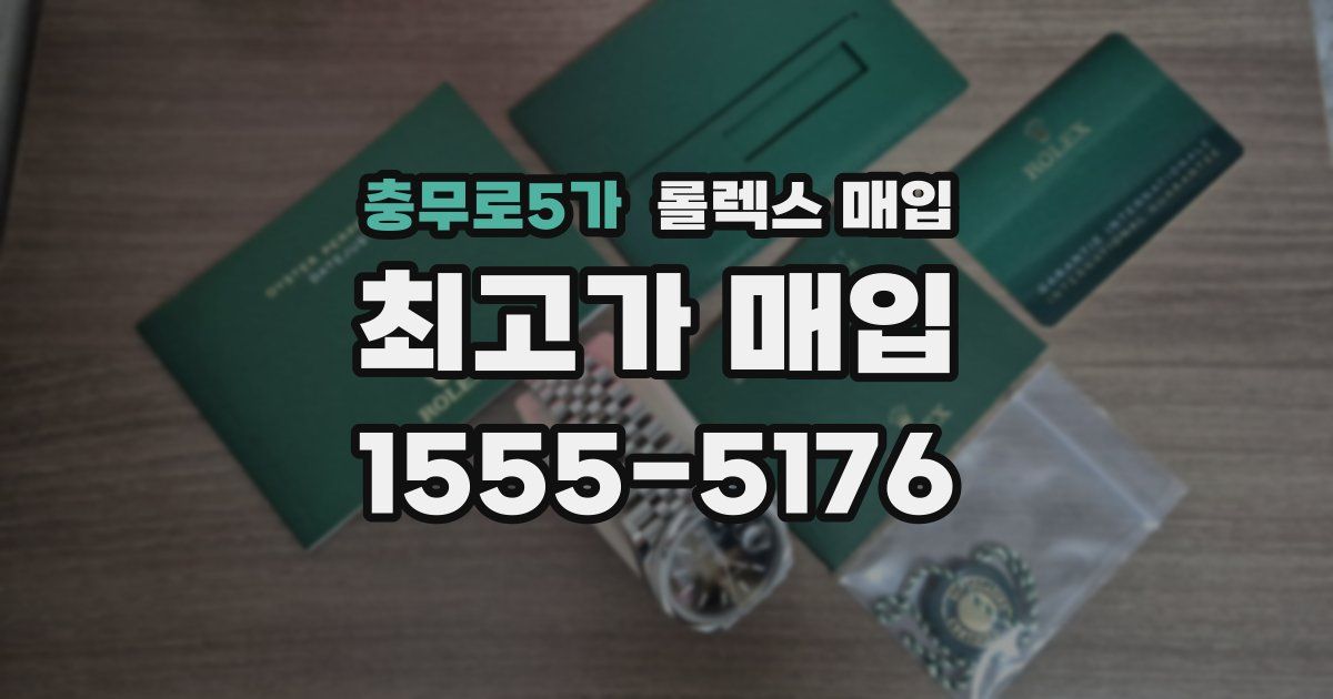 충무로5가 롤렉스 매입
