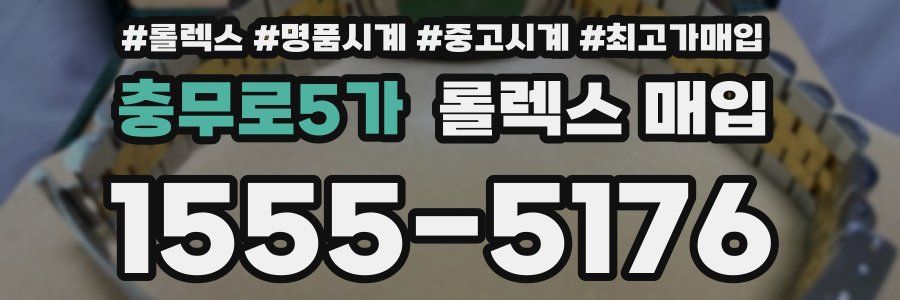 충무로5가 롤렉스 매입
