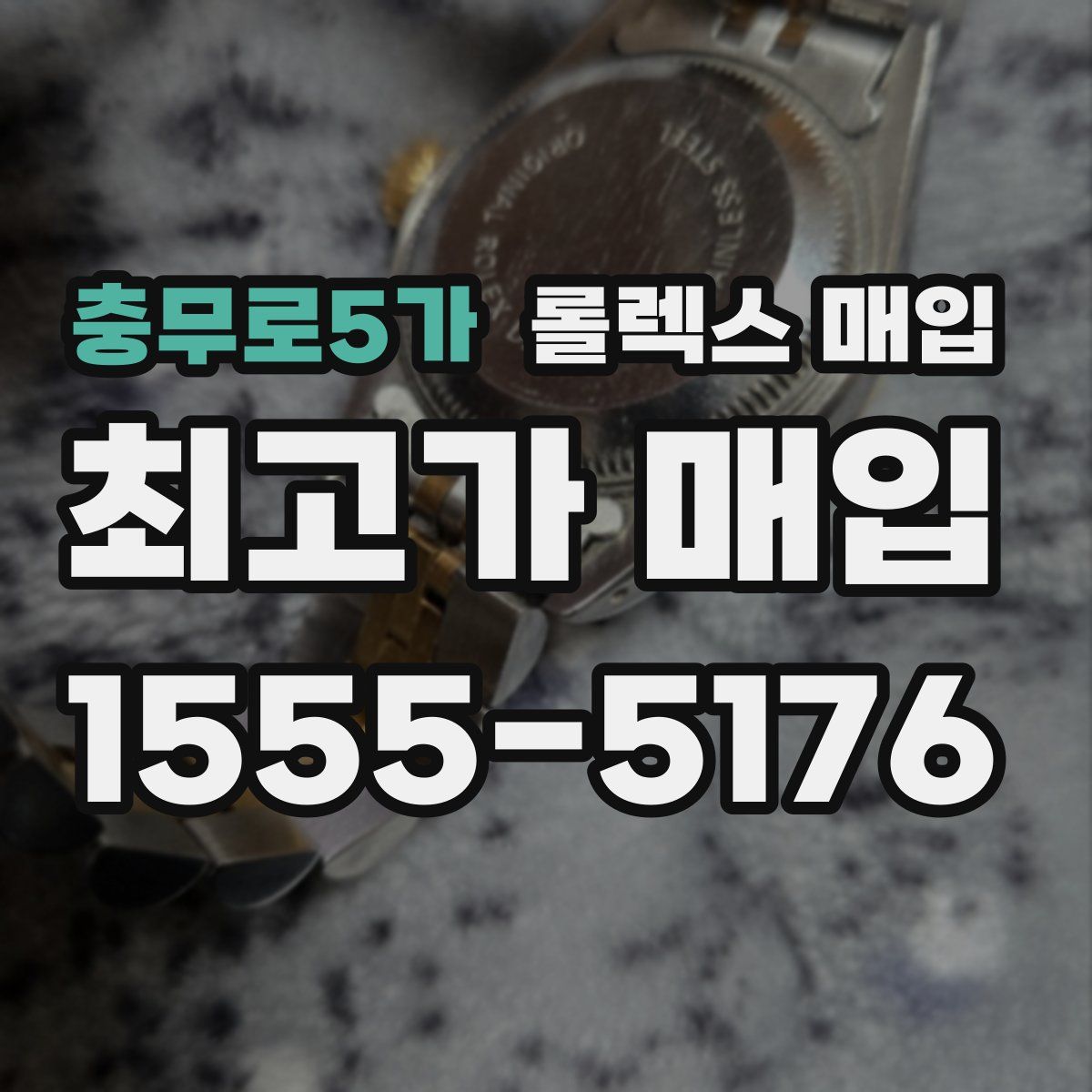 충무로5가 롤렉스 매입