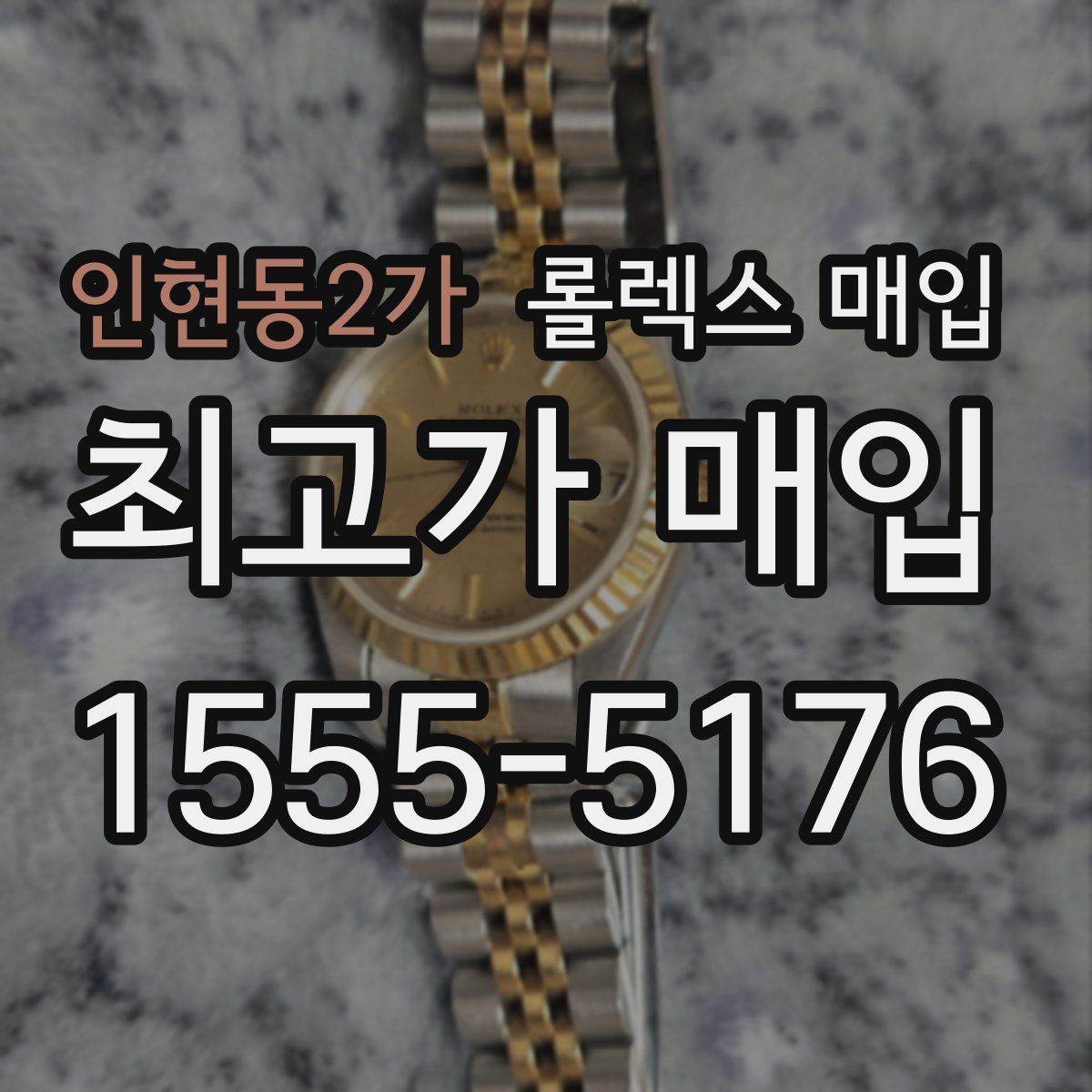 인현동2가 롤렉스 매입