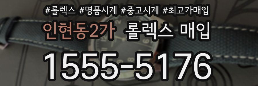 인현동2가 롤렉스 매입