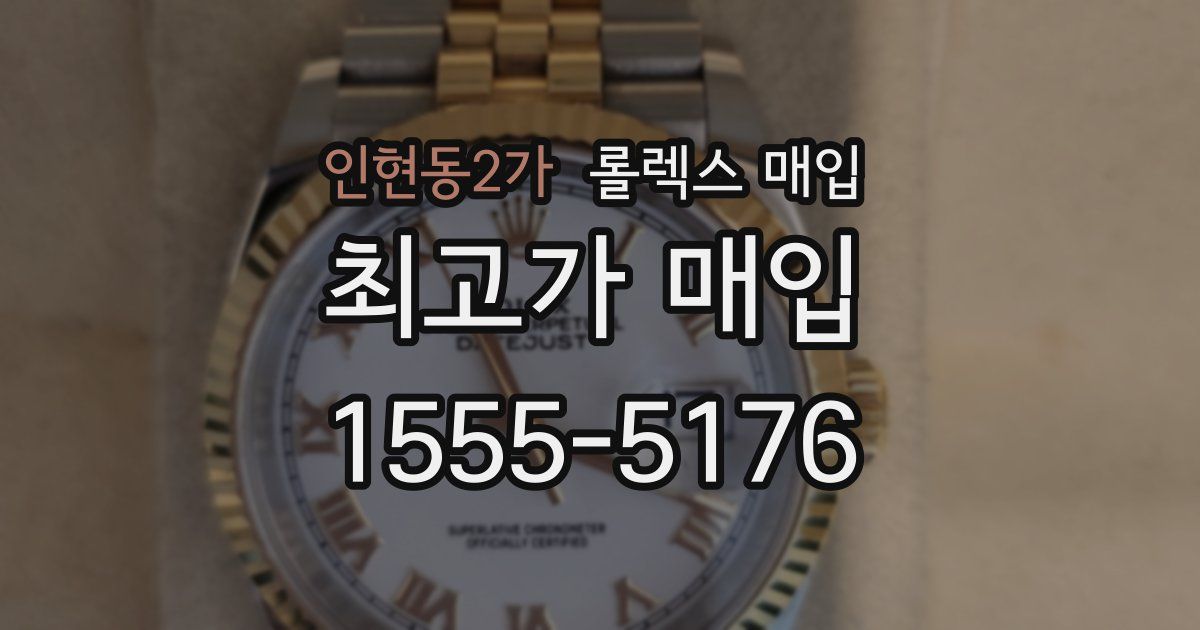 인현동2가 롤렉스 매입