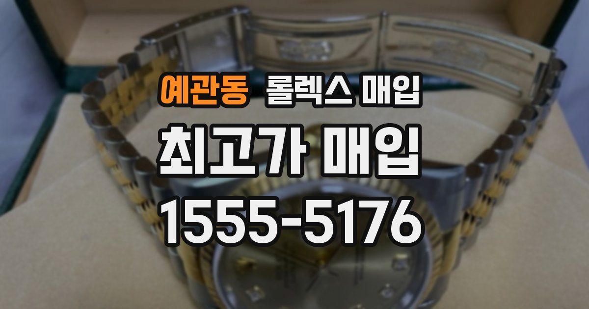 예관동 롤렉스 매입