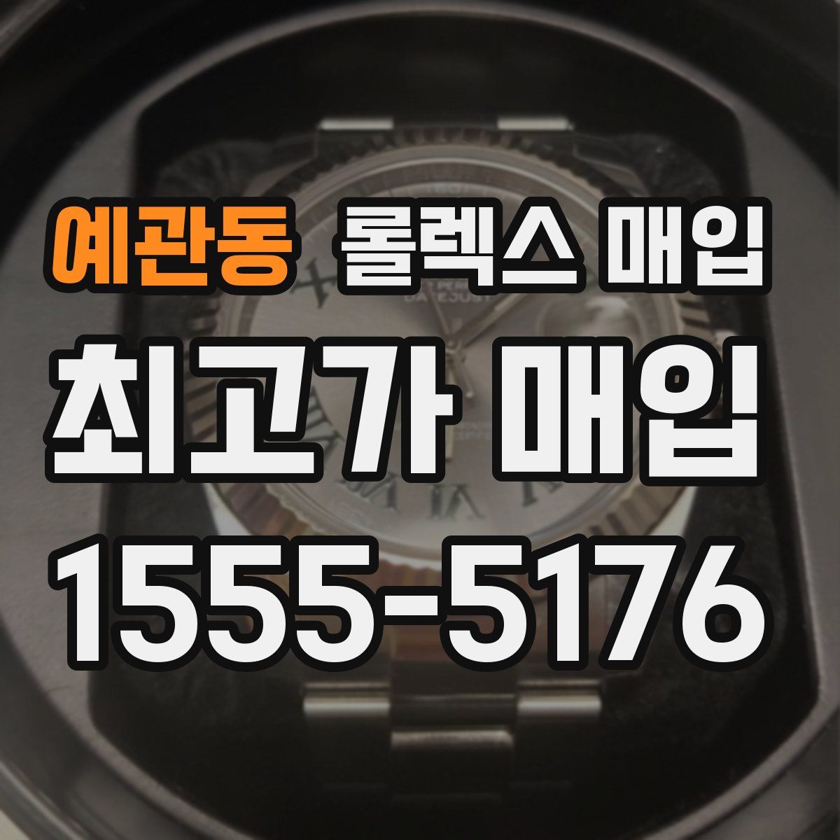 예관동 롤렉스 매입