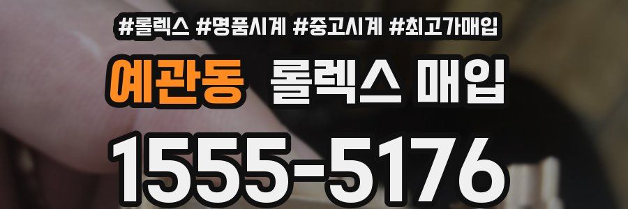 예관동 롤렉스 매입