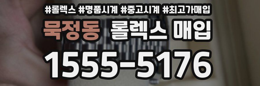 묵정동 롤렉스 매입