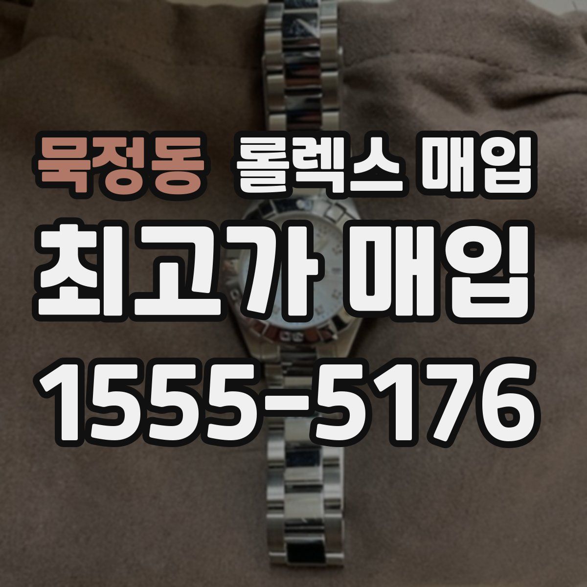 묵정동 롤렉스 매입