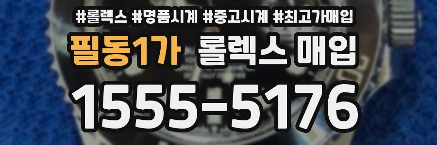 필동1가 롤렉스 매입