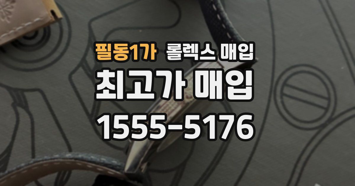 필동1가 롤렉스 매입