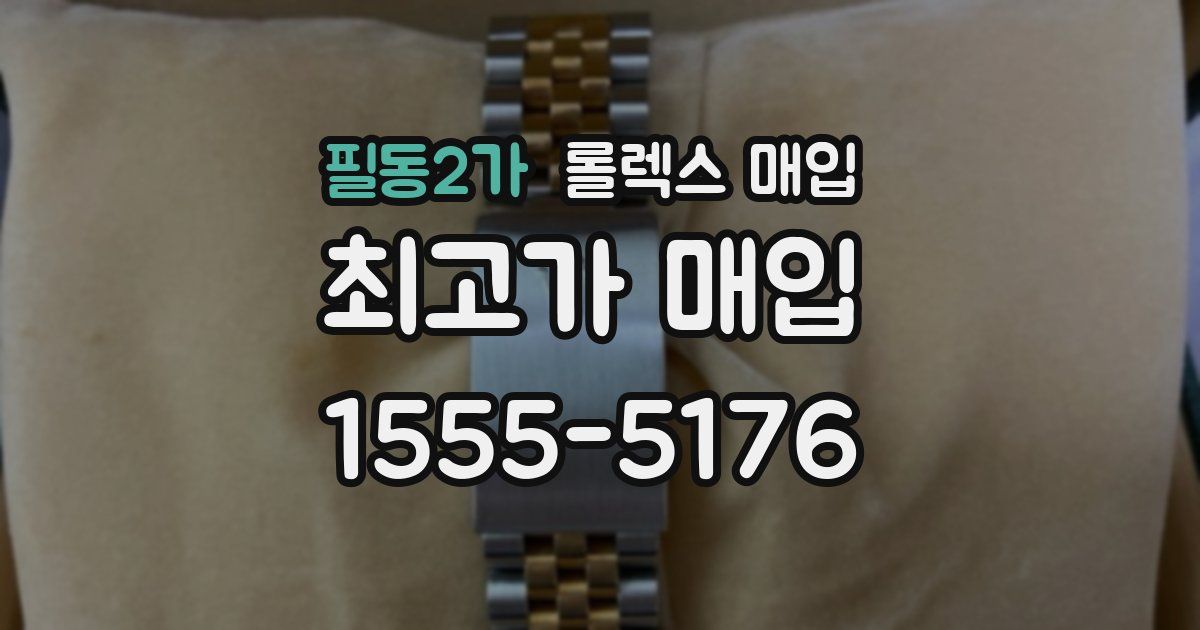 필동2가 롤렉스 매입