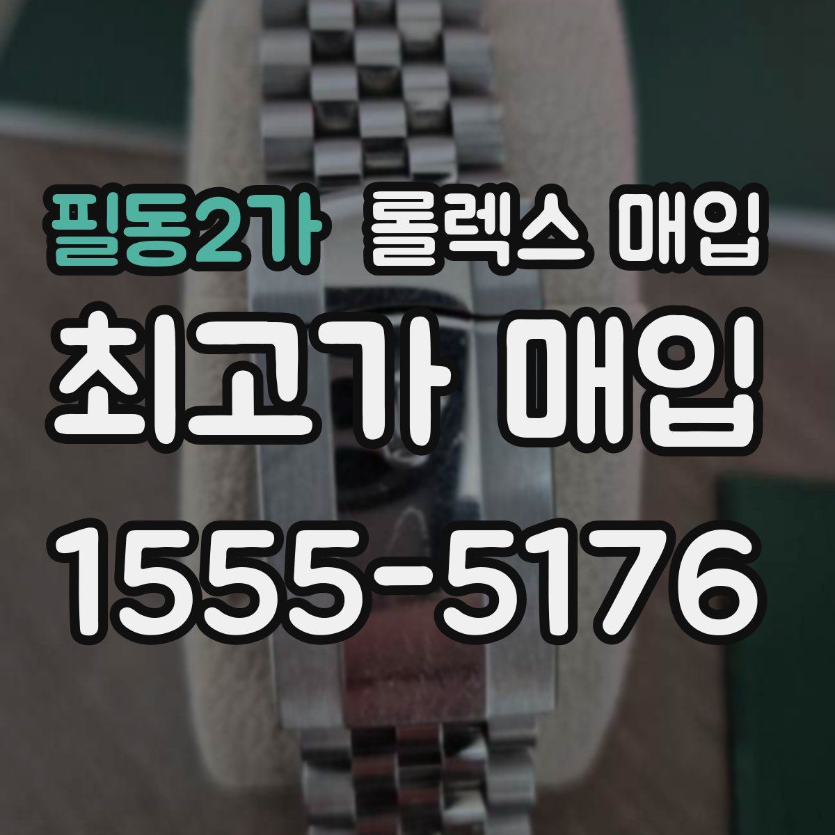 필동2가 롤렉스 매입