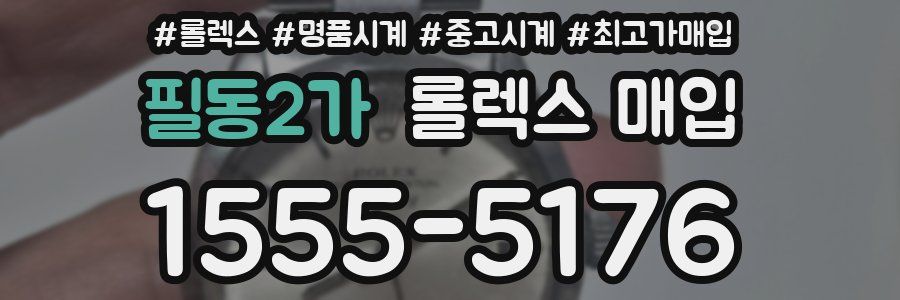 필동2가 롤렉스 매입