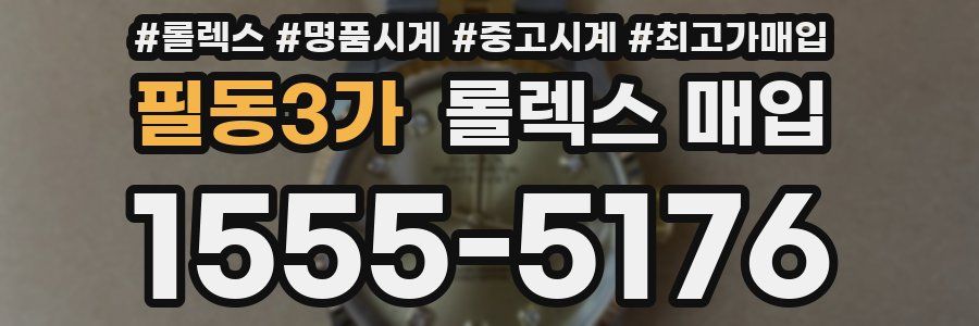 필동3가 롤렉스 매입