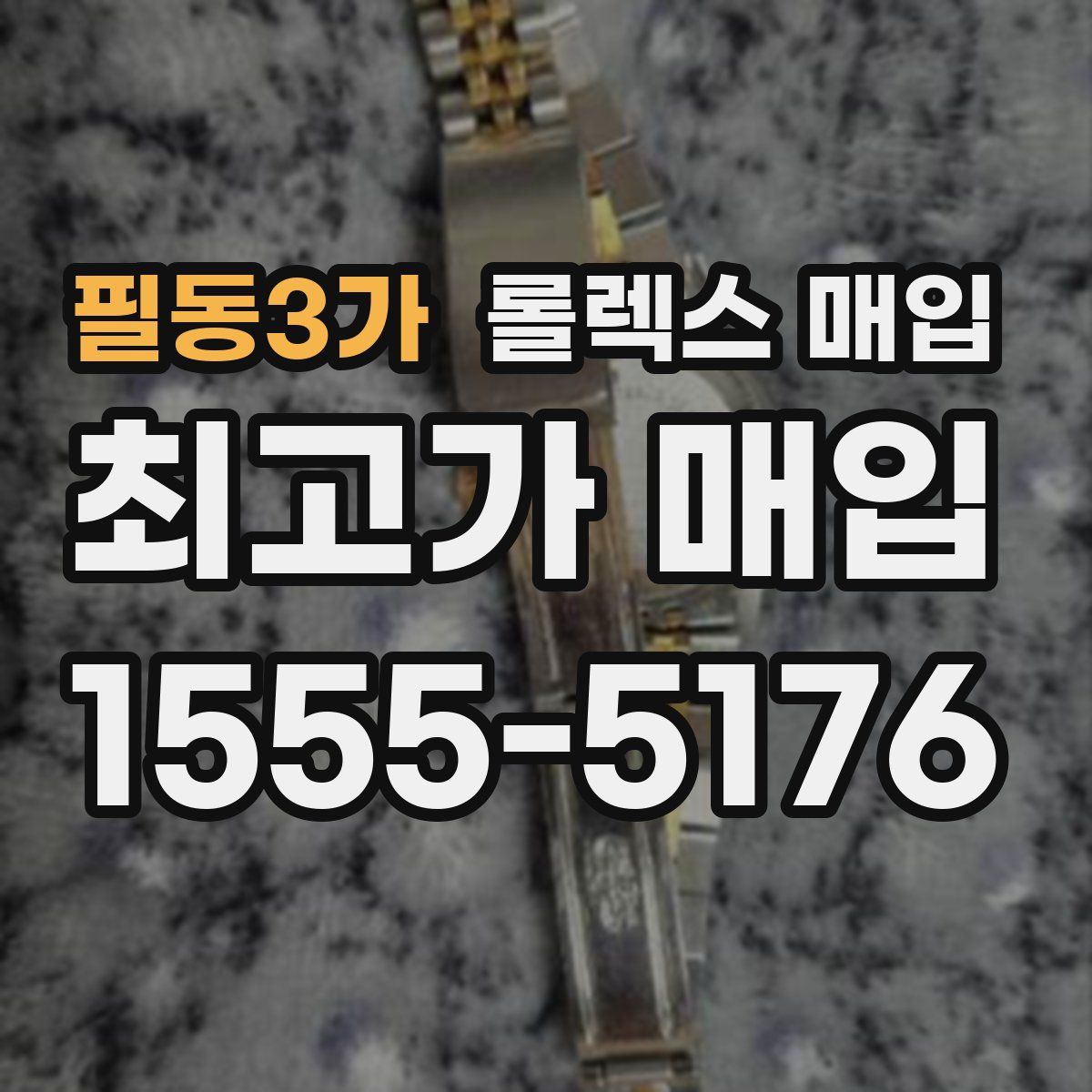 필동3가 롤렉스 매입