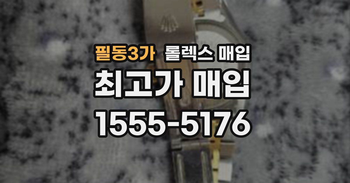 필동3가 롤렉스 매입