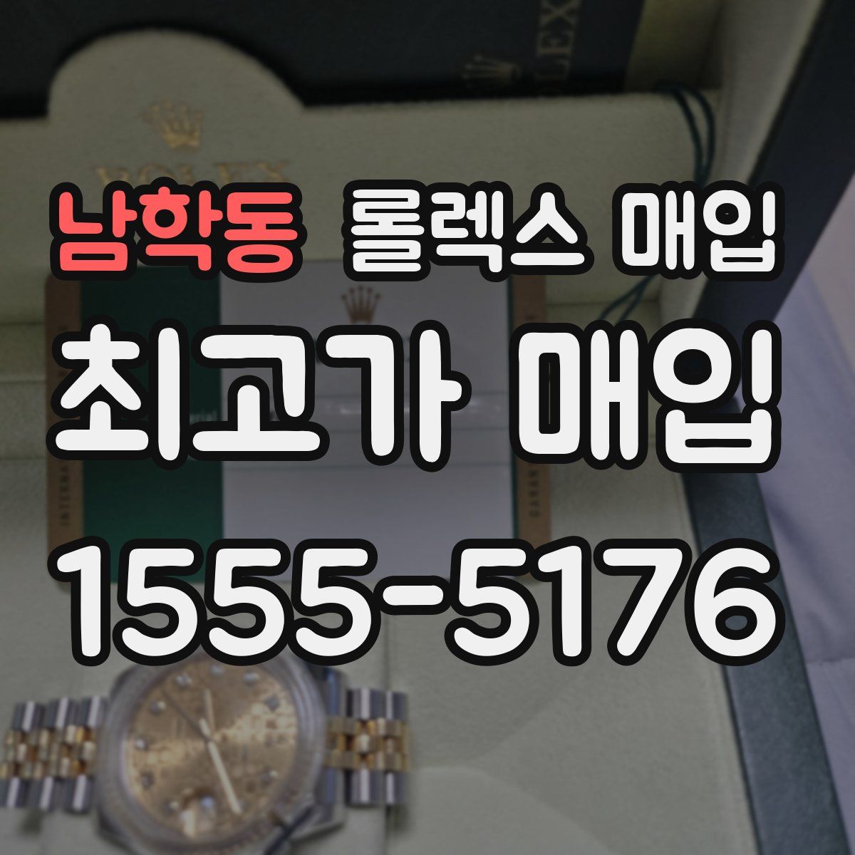 남학동 롤렉스 매입