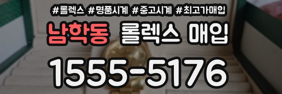 남학동 롤렉스 매입