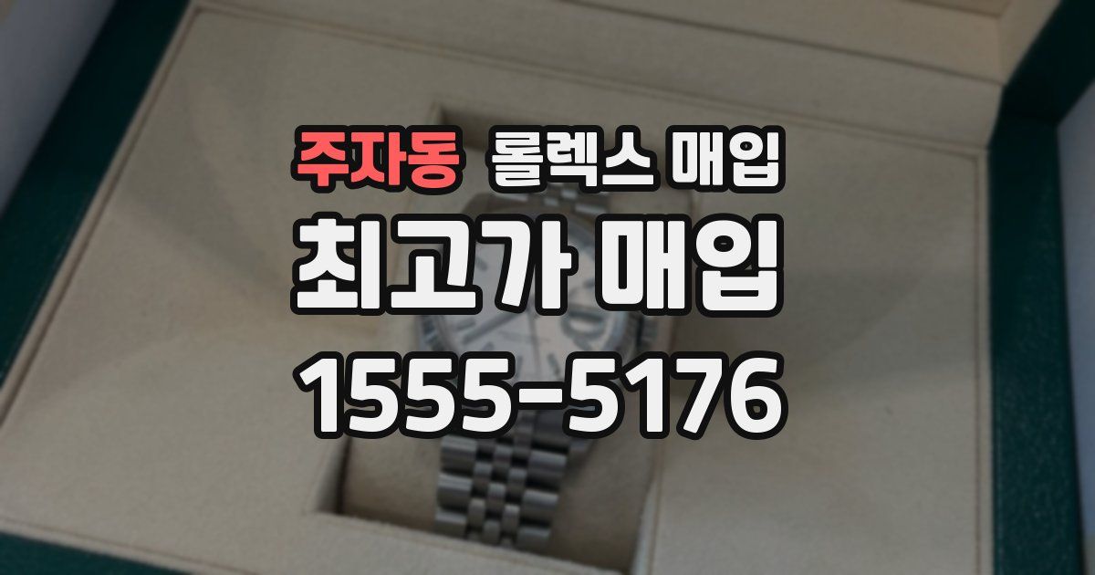 주자동 롤렉스 매입