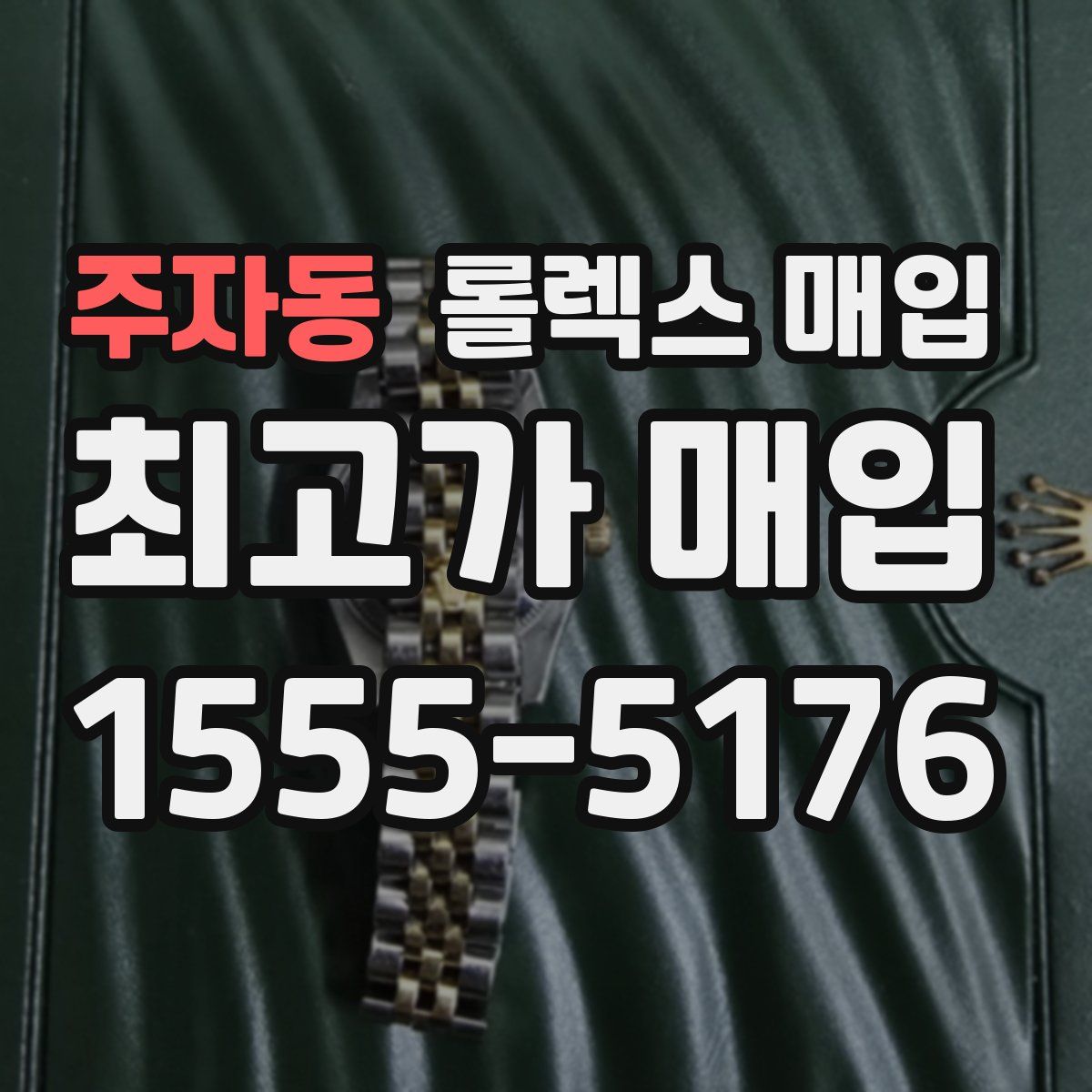 주자동 롤렉스 매입