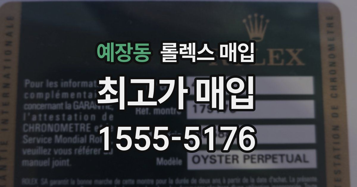 예장동 롤렉스 매입