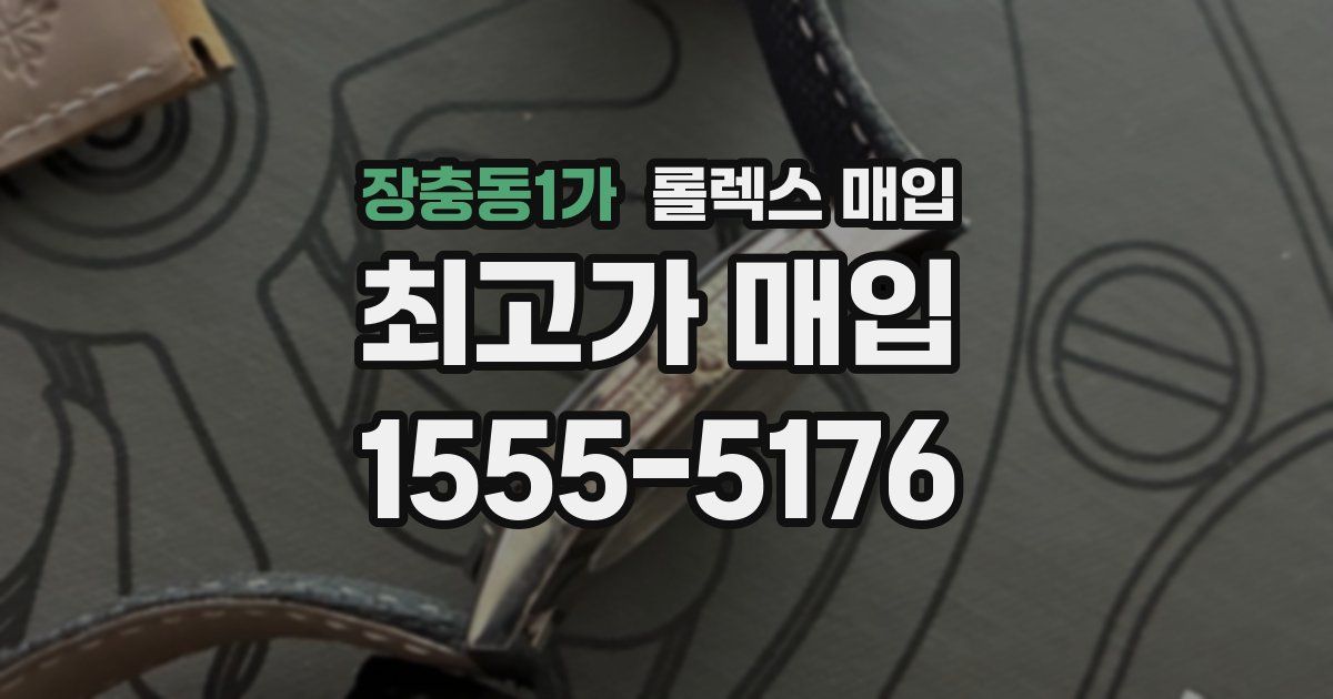 장충동1가 롤렉스 매입