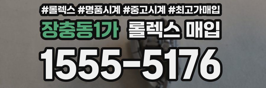 장충동1가 롤렉스 매입