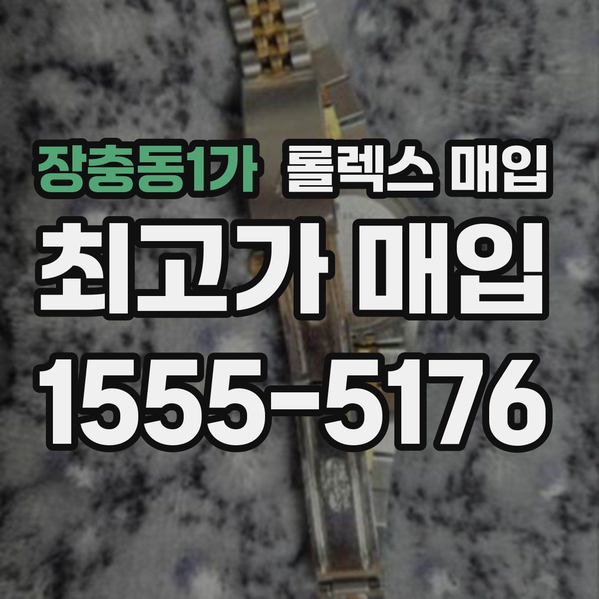 장충동1가 롤렉스 매입