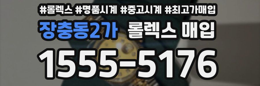 장충동2가 롤렉스 매입