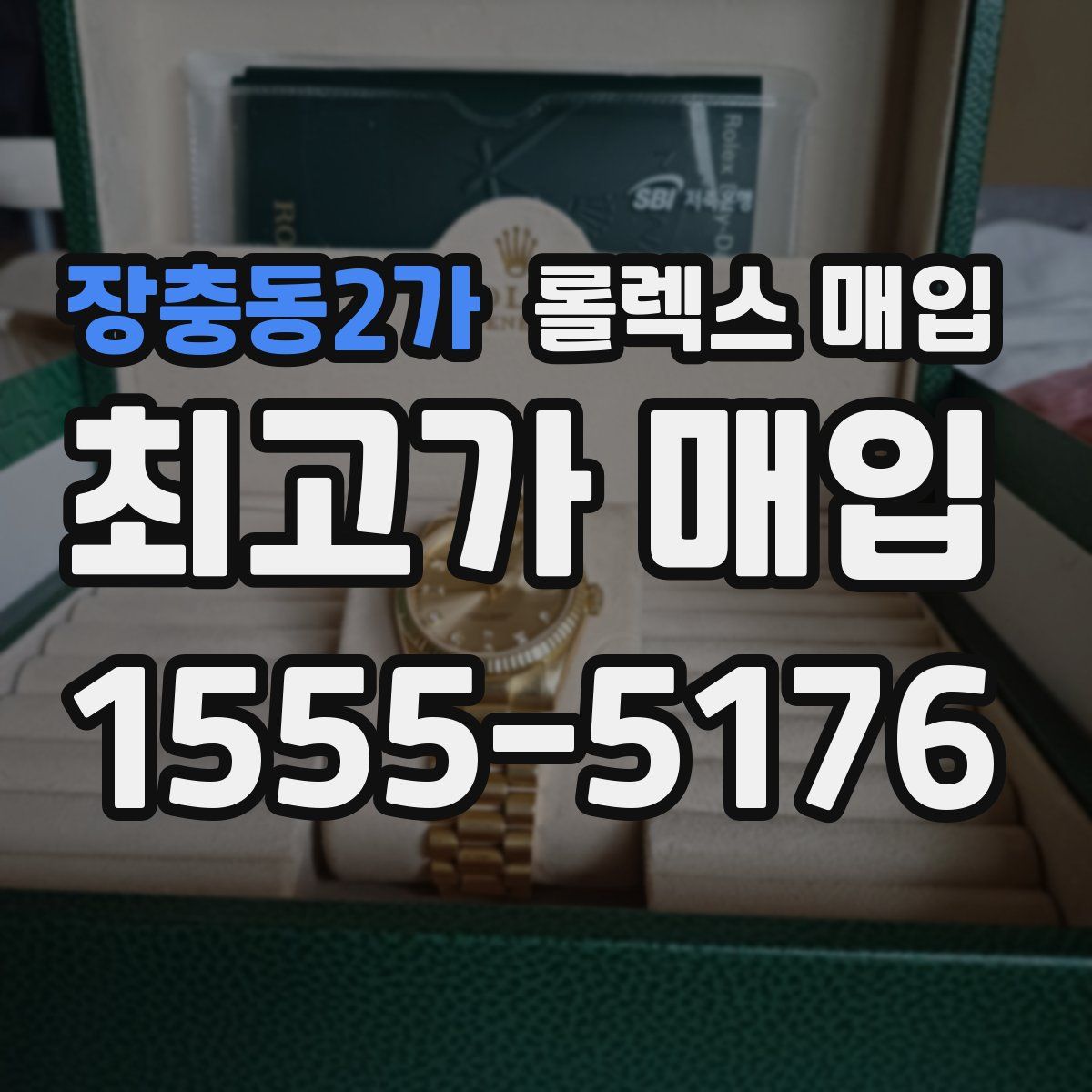 장충동2가 롤렉스 매입