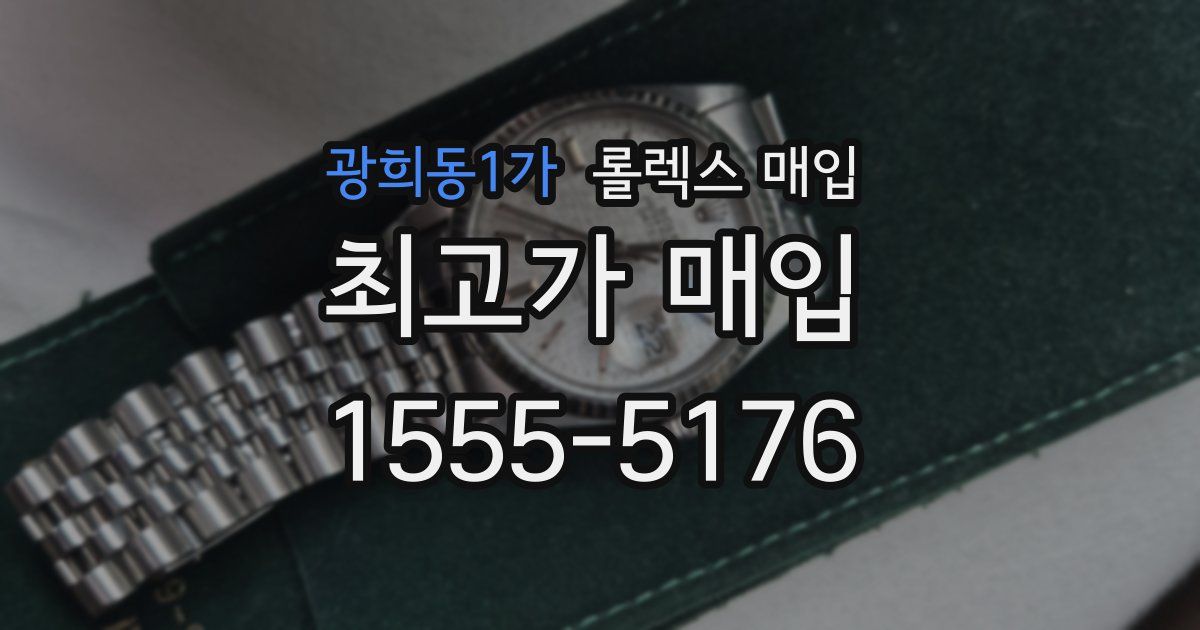 광희동1가 롤렉스 매입