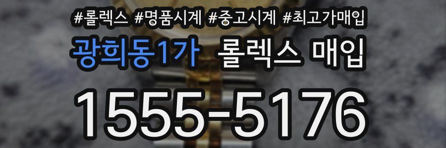 광희동1가 롤렉스 매입