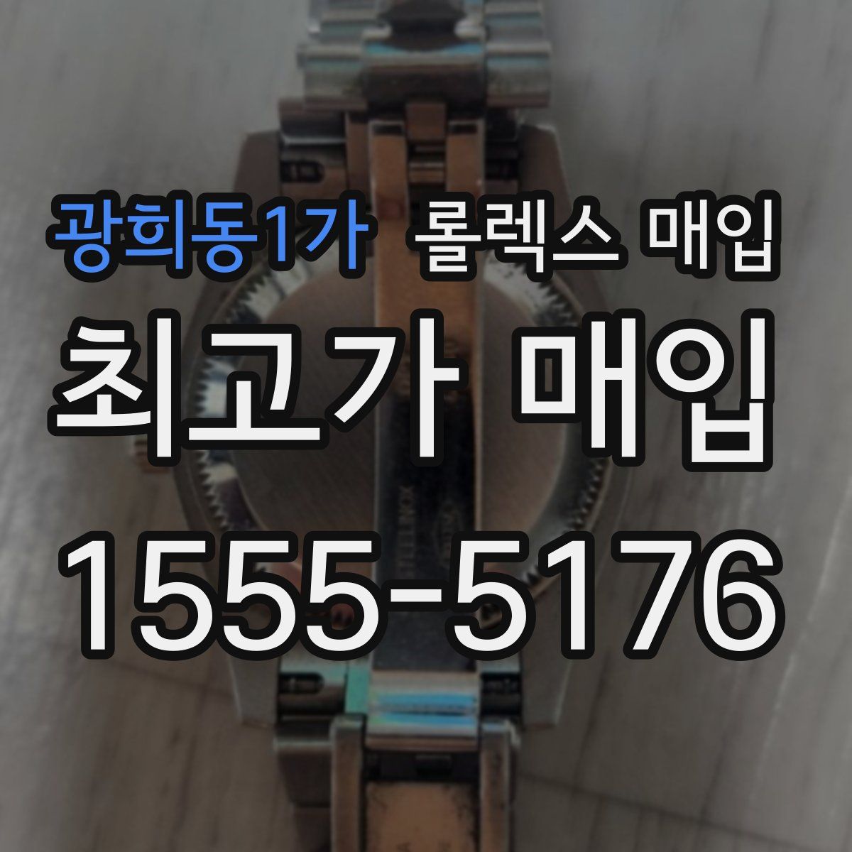 광희동1가 롤렉스 매입