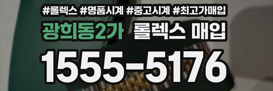 광희동2가 롤렉스 매입