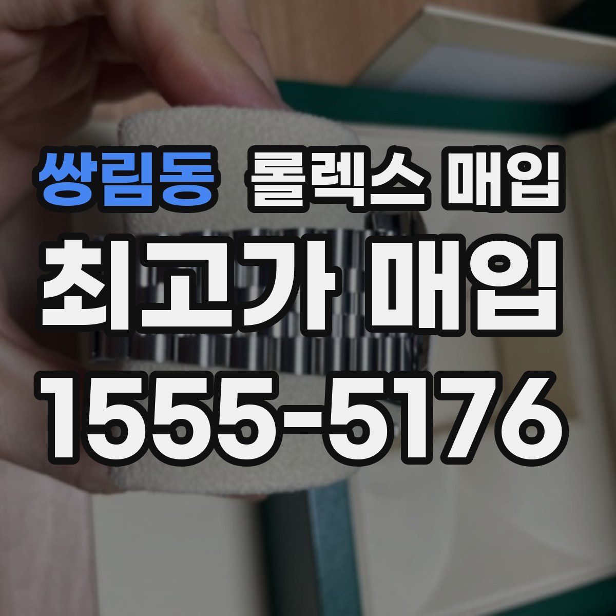 쌍림동 롤렉스 매입