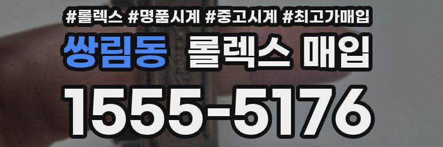 쌍림동 롤렉스 매입