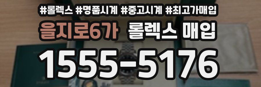 을지로6가 롤렉스 매입