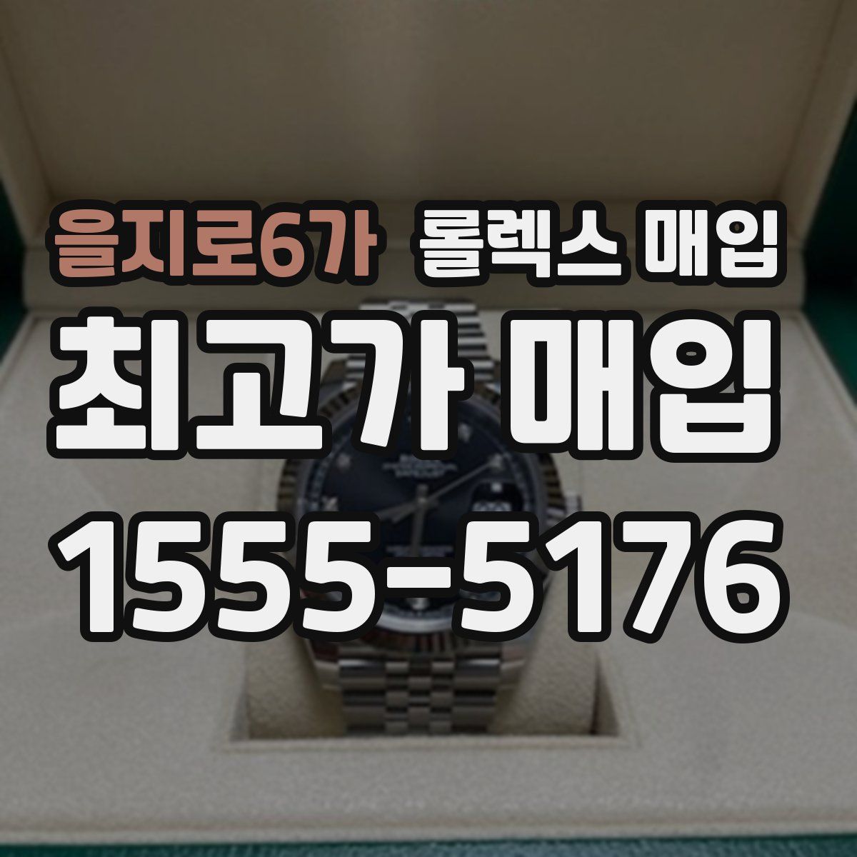 을지로6가 롤렉스 매입