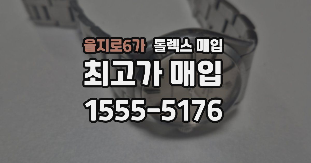 을지로6가 롤렉스 매입